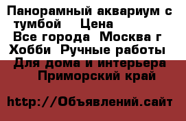 Панорамный аквариум с тумбой. › Цена ­ 10 000 - Все города, Москва г. Хобби. Ручные работы » Для дома и интерьера   . Приморский край